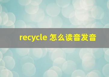 recycle 怎么读音发音